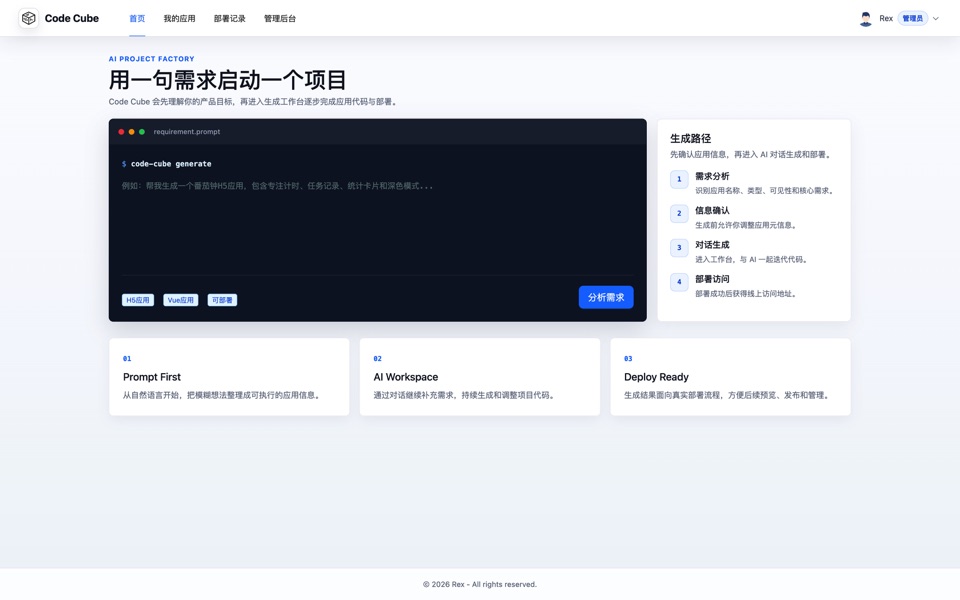 Code Cube 首页与需求分析入口